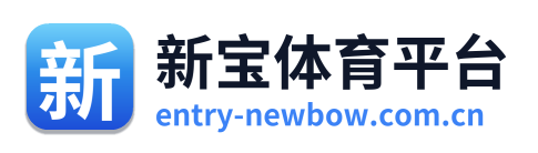 新宝体育平台